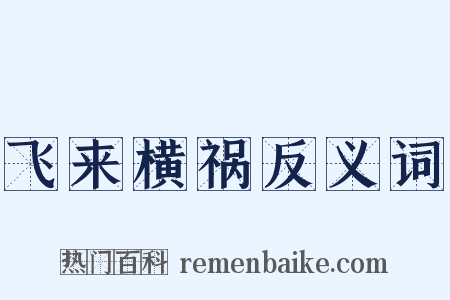 飞来横祸反义词是什么意思的图片